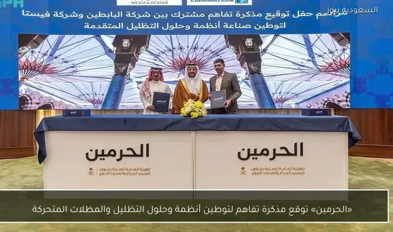 «الحرمين» توقع مذكرة تفاهم لتوطين أنظمة وحلول التظليل والمظلات المتحركة