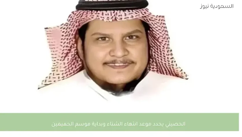 الحصيني يحدد موعد انتهاء الشتاء وبداية موسم الحميمين