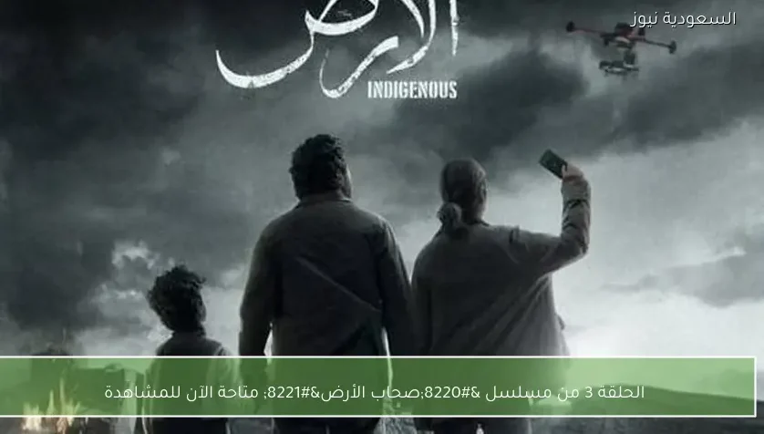 الحلقة 3 من مسلسل “صحاب الأرض” متاحة الآن للمشاهدة