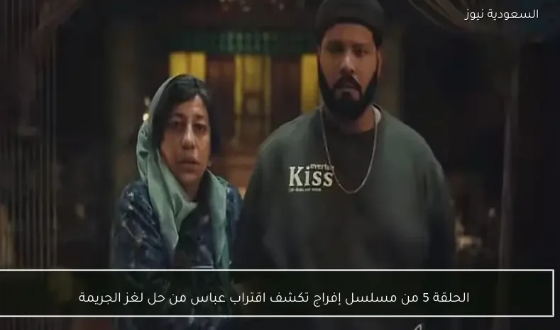 الحلقة 5 من مسلسل إفراج تكشف اقتراب عباس من حل لغز الجريمة