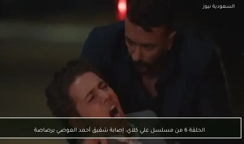 الحلقة 6 من مسلسل علي كلاي: إصابة شقيق أحمد العوضي برصاصة
