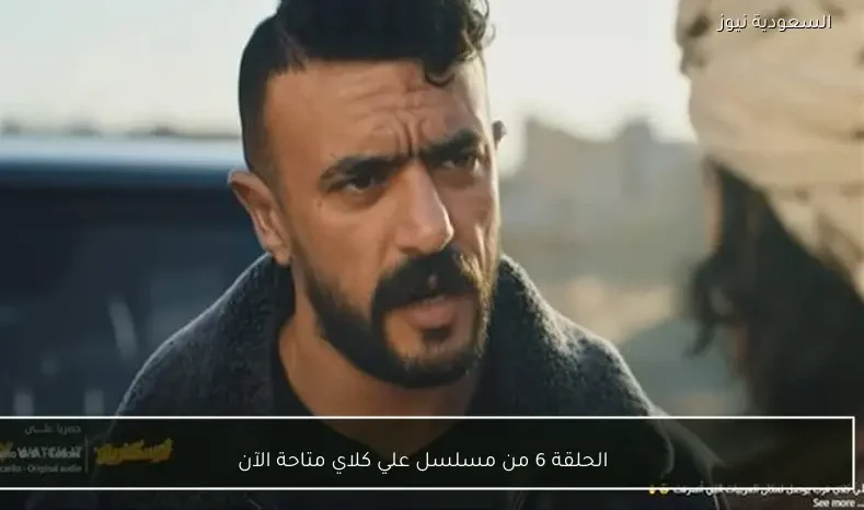 الحلقة 6 من مسلسل علي كلاي متاحة الآن
