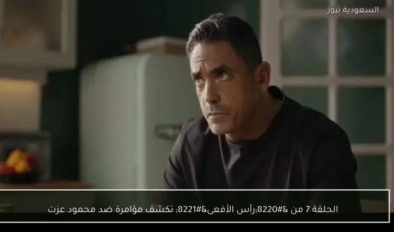 الحلقة 7 من “رأس الأفعى” تكشف مؤامرة ضد محمود عزت