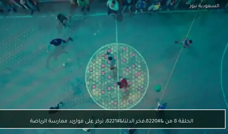 الحلقة 8 من “فخر الدلتا” تركز على فوائد ممارسة الرياضة