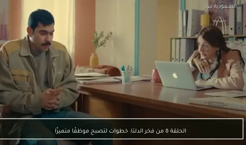 الحلقة 8 من فخر الدلتا: خطوات لتصبح موظفًا متميزًا