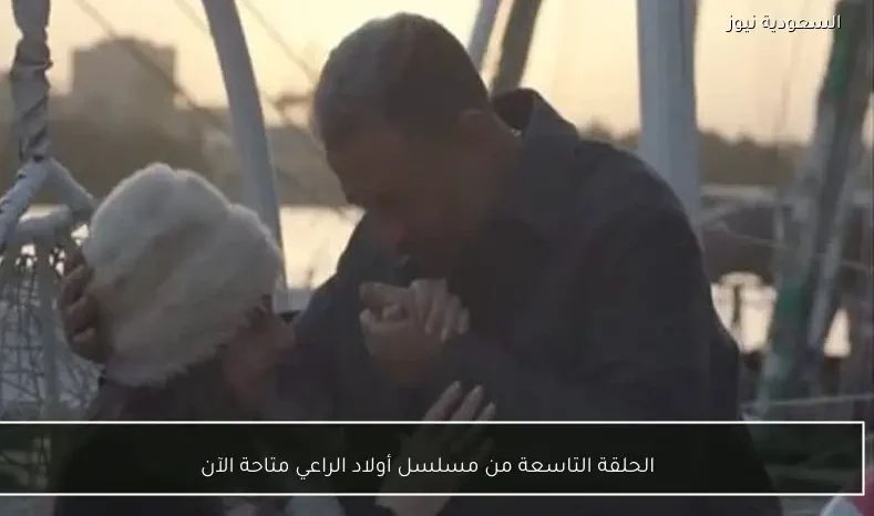 الحلقة التاسعة من مسلسل أولاد الراعي متاحة الآن