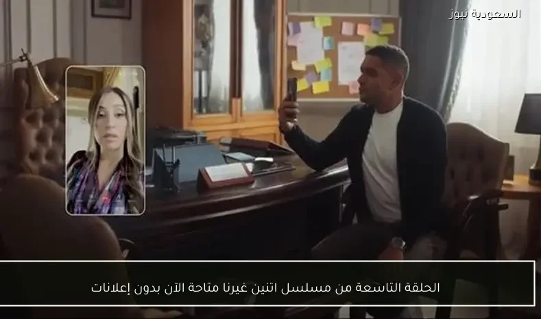 الحلقة التاسعة من مسلسل اتنين غيرنا متاحة الآن بدون إعلانات