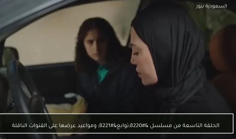 الحلقة التاسعة من مسلسل “توابع” ومواعيد عرضها على القنوات الناقلة