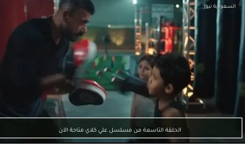 الحلقة التاسعة من مسلسل علي كلاي متاحة الآن