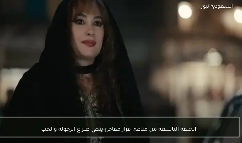 الحلقة التاسعة من مناعة: قرار مفاجئ ينهي صراع الرجولة والحب