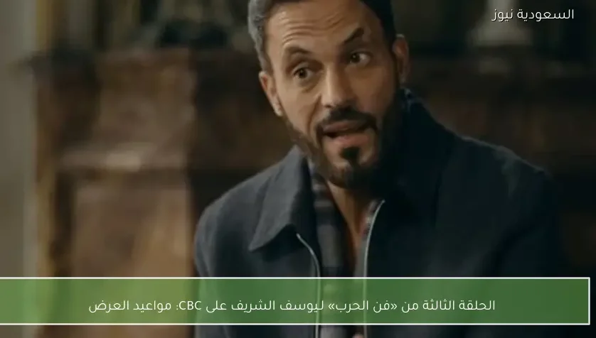 الحلقة الثالثة من «فن الحرب» لـيوسف الشريف على CBC: مواعيد العرض