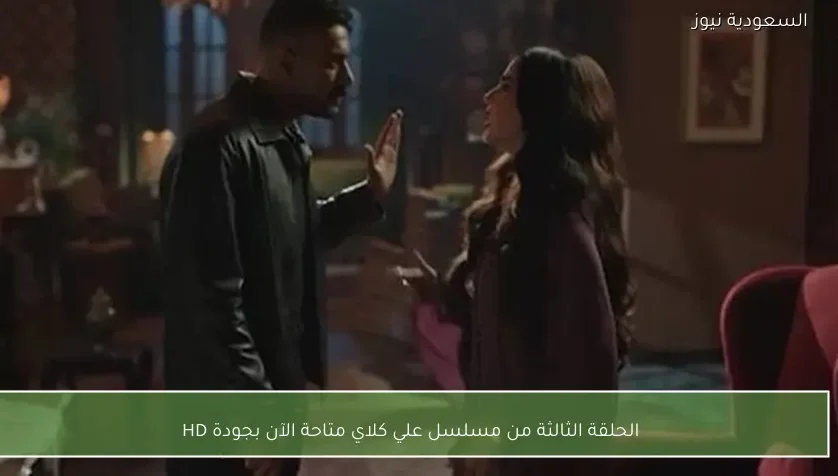 الحلقة الثالثة من مسلسل علي كلاي متاحة الآن بجودة HD