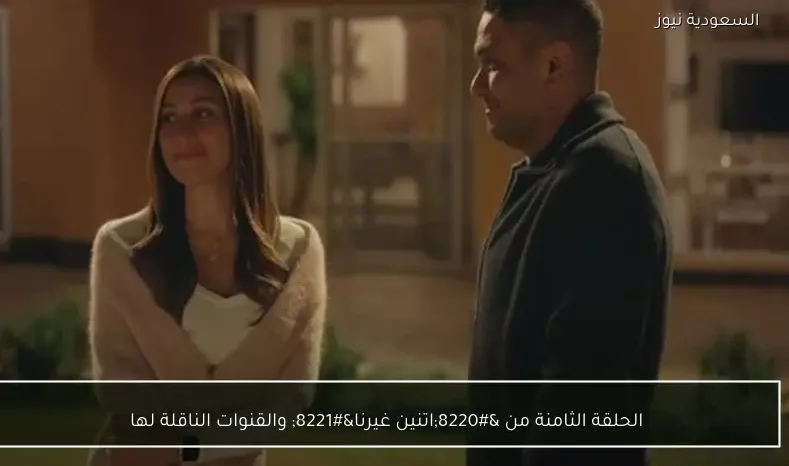 الحلقة الثامنة من “اتنين غيرنا” والقنوات الناقلة لها