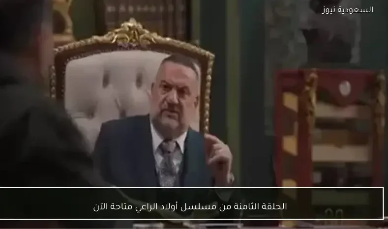 الحلقة الثامنة من مسلسل أولاد الراعي متاحة الآن