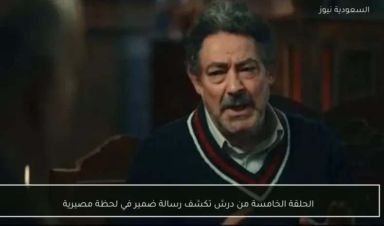 الحلقة الخامسة من درش تكشف رسالة ضمير في لحظة مصيرية