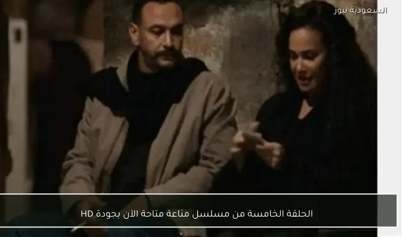 الحلقة الخامسة من مسلسل مناعة متاحة الآن بجودة HD