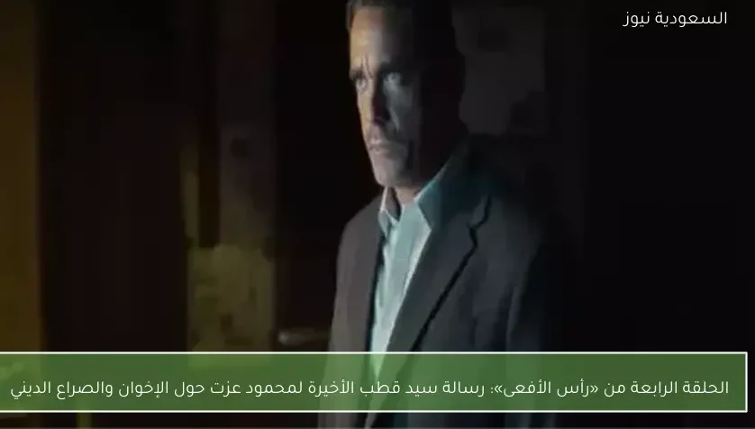 الحلقة الرابعة من «رأس الأفعى»: رسالة سيد قطب الأخيرة لمحمود عزت حول الإخوان والصراع الديني