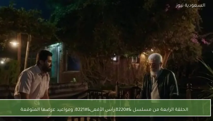 الحلقة الرابعة من مسلسل “رأس الأفعى” ومواعيد عرضها المتوقعة