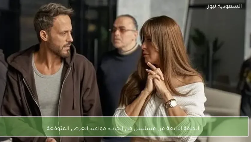 الحلقة الرابعة من مسلسل فن الحرب: مواعيد العرض المتوقعة