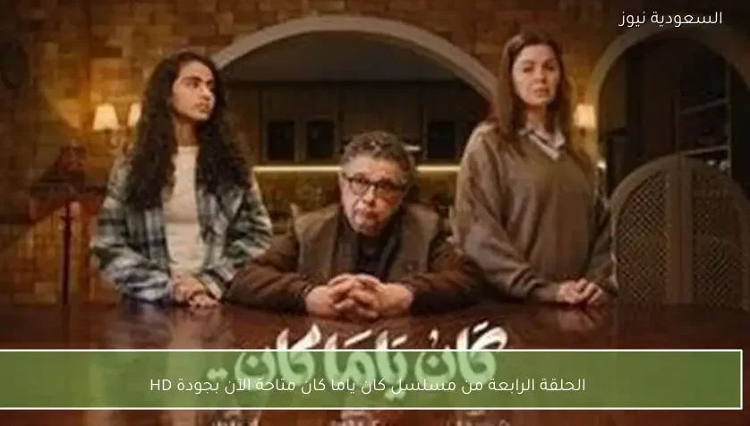 الحلقة الرابعة من مسلسل كان ياما كان متاحة الآن بجودة HD