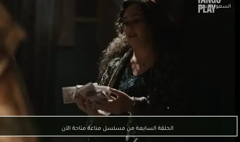 الحلقة السابعة من مسلسل مناعة متاحة الآن