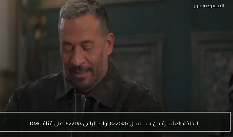 الحلقة العاشرة من مسلسل “أولاد الراعي” على قناة DMC