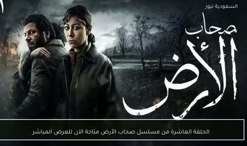 الحلقة العاشرة من مسلسل صحاب الأرض متاحة الآن للعرض المباشر