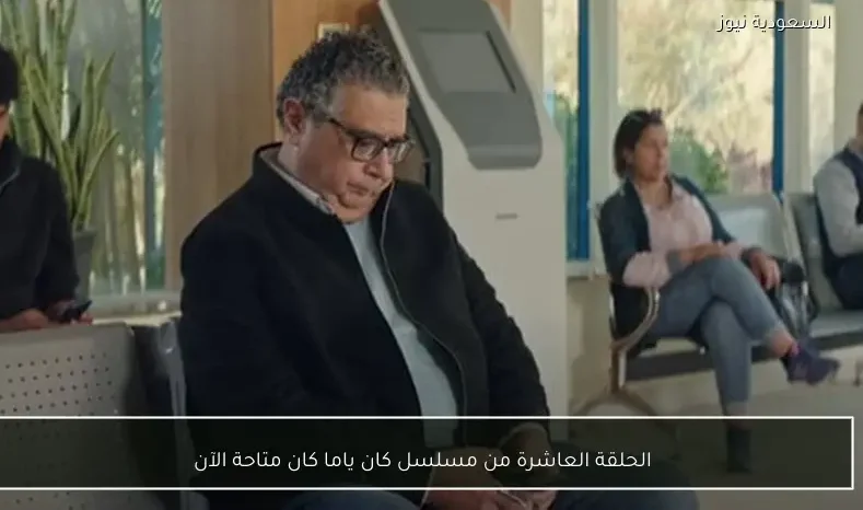 الحلقة العاشرة من مسلسل كان ياما كان متاحة الآن