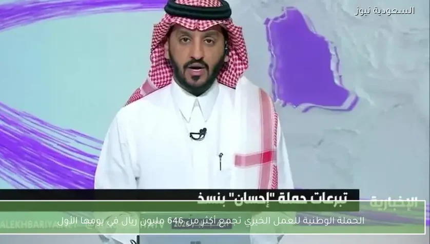الحملة الوطنية للعمل الخيري تجمع أكثر من 646 مليون ريال في يومها الأول