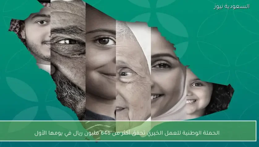الحملة الوطنية للعمل الخيري تحقق أكثر من 646 مليون ريال في يومها الأول