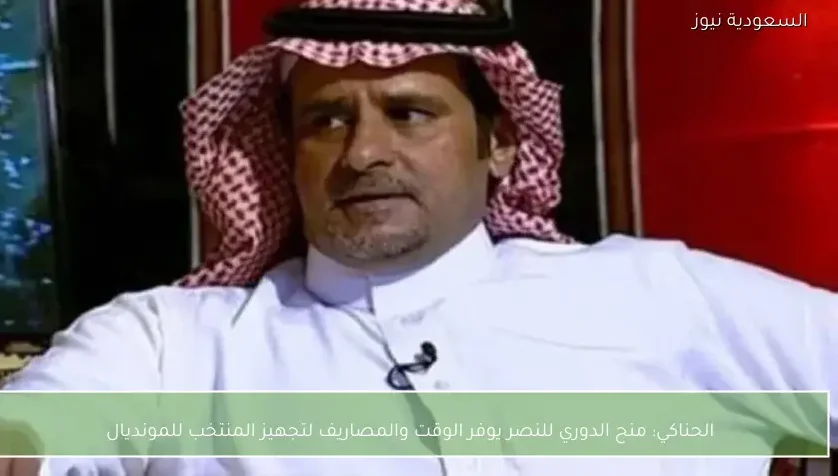 الحناكي: منح الدوري للنصر يوفر الوقت والمصاريف لتجهيز المنتخب للمونديال