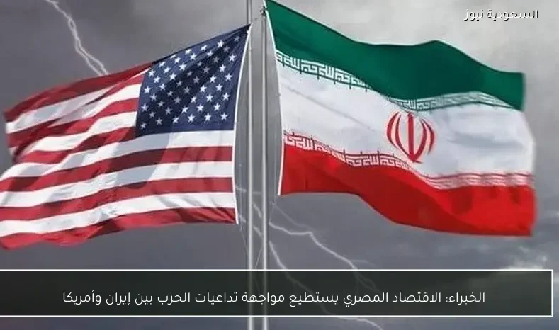 الخبراء: الاقتصاد المصري يستطيع مواجهة تداعيات الحرب بين إيران وأمريكا