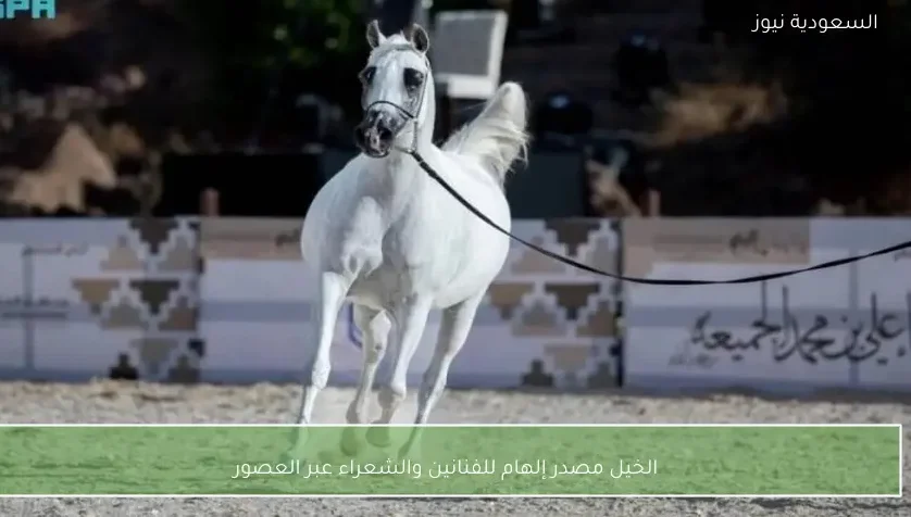 الخيل مصدر إلهام للفنانين والشعراء عبر العصور