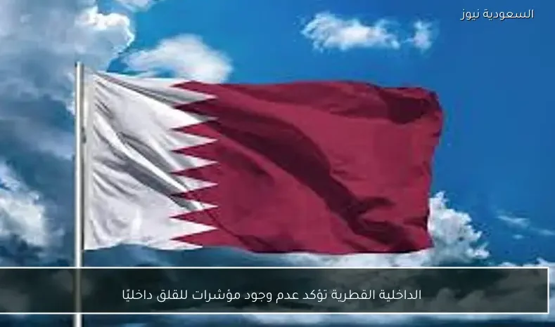 الداخلية القطرية تؤكد عدم وجود مؤشرات للقلق داخليًا