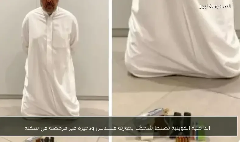 الداخلية الكويتية تضبط شخصًا بحوزته مسدس وذخيرة غير مرخصة في سكنه