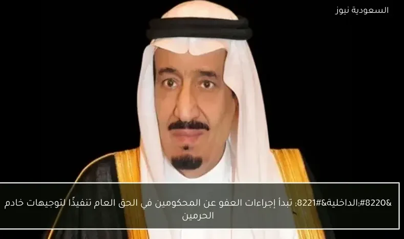 “الداخلية” تبدأ إجراءات العفو عن المحكومين في الحق العام تنفيذًا لتوجيهات خادم الحرمين