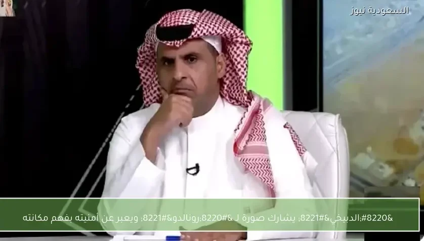 “الدبيخي” يشارك صورة لـ “رونالدو” ويعبر عن أمنيته بفهم مكانته