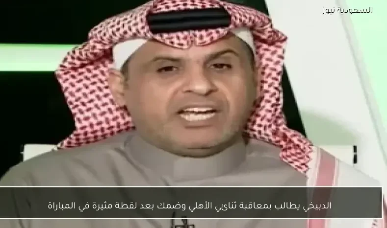 الدبيخي يطالب بمعاقبة ثنائي الأهلي وضمك بعد لقطة مثيرة في المباراة