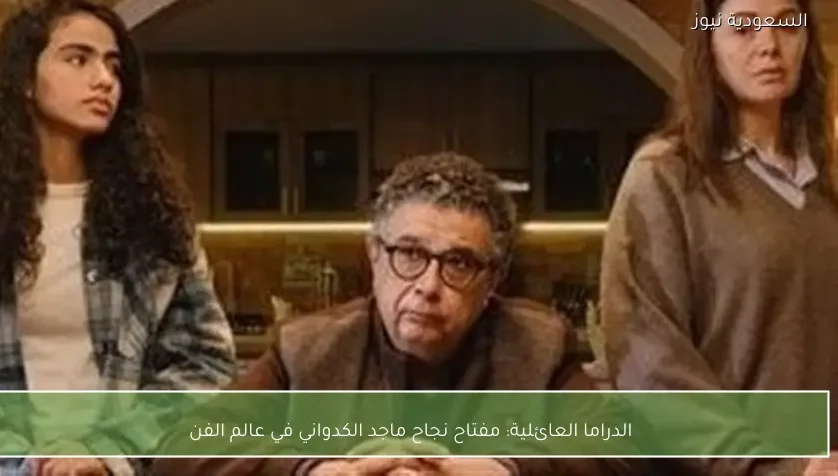 الدراما العائلية: مفتاح نجاح ماجد الكدواني في عالم الفن
