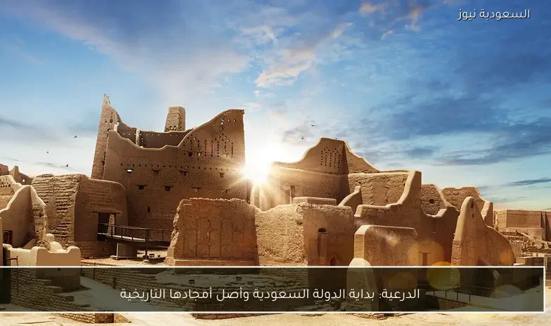الدرعية: بداية الدولة السعودية وأصل أمجادها التاريخية