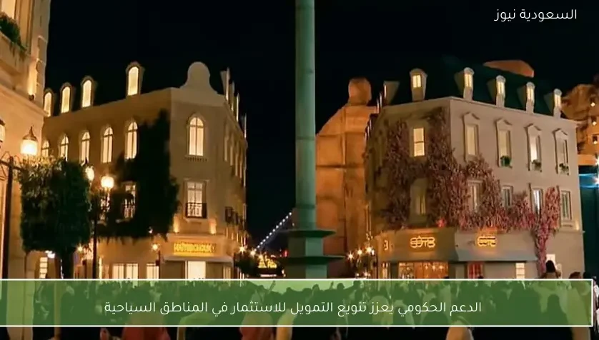 الدعم الحكومي يعزز تنويع التمويل للاستثمار في المناطق السياحية