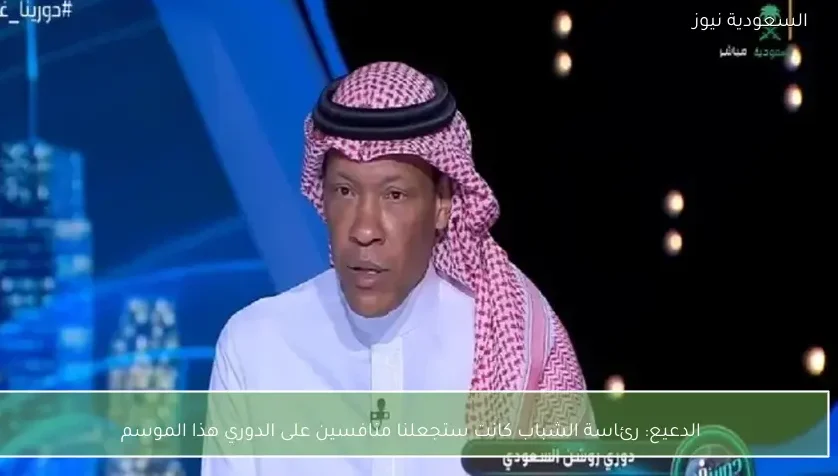 الدعيع: رئاسة الشباب كانت ستجعلنا منافسين على الدوري هذا الموسم
