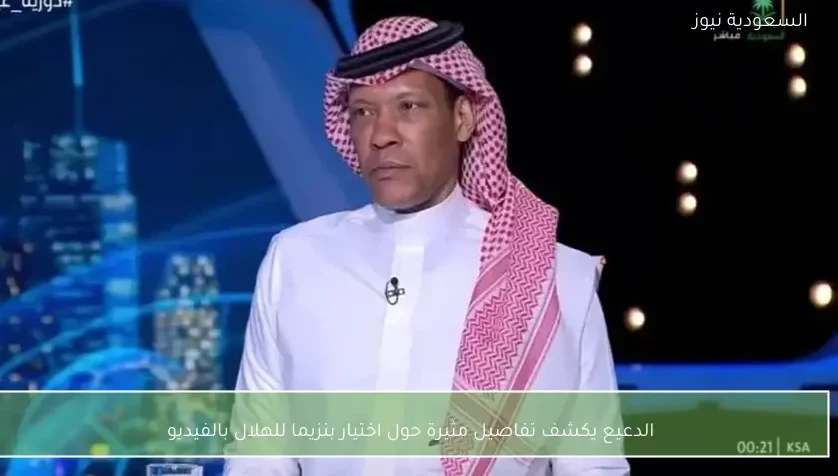 الدعيع يكشف تفاصيل مثيرة حول اختيار بنزيما للهلال بالفيديو