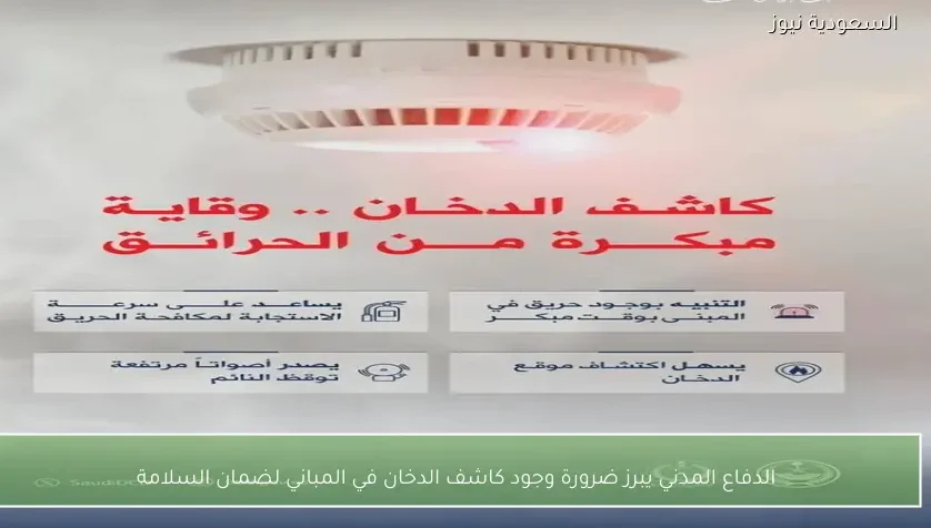 الدفاع المدني يبرز ضرورة وجود كاشف الدخان في المباني لضمان السلامة