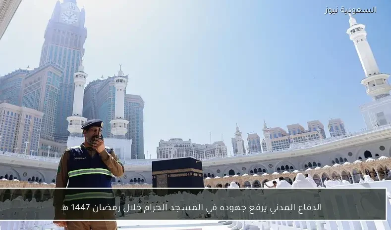 الدفاع المدني يرفع جهوده في المسجد الحرام خلال رمضان 1447 هـ