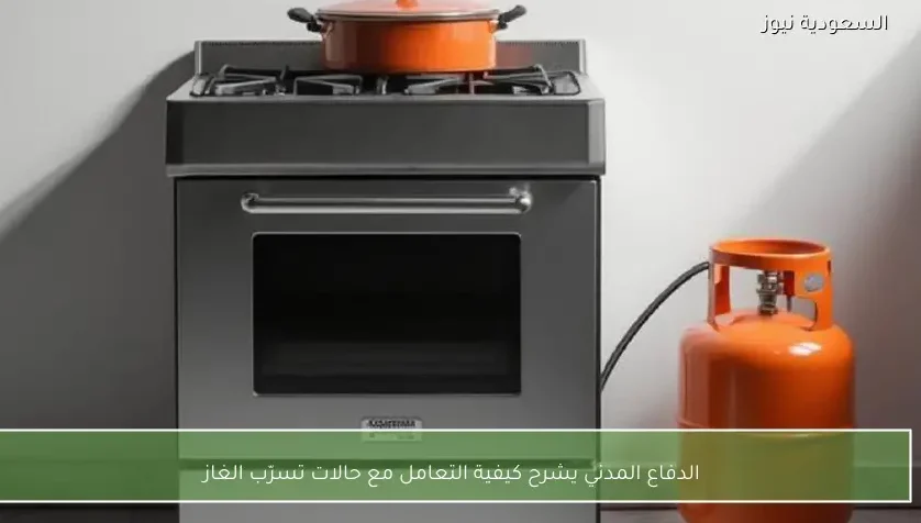 الدفاع المدني يشرح كيفية التعامل مع حالات تسرّب الغاز