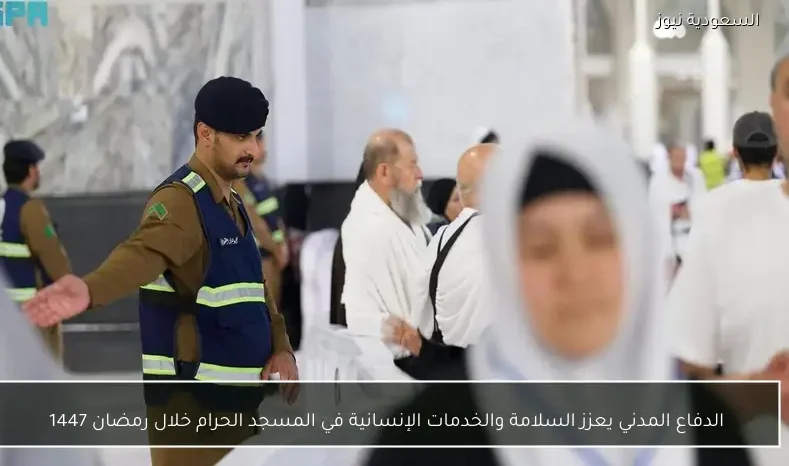 الدفاع المدني يعزز السلامة والخدمات الإنسانية في المسجد الحرام خلال رمضان 1447