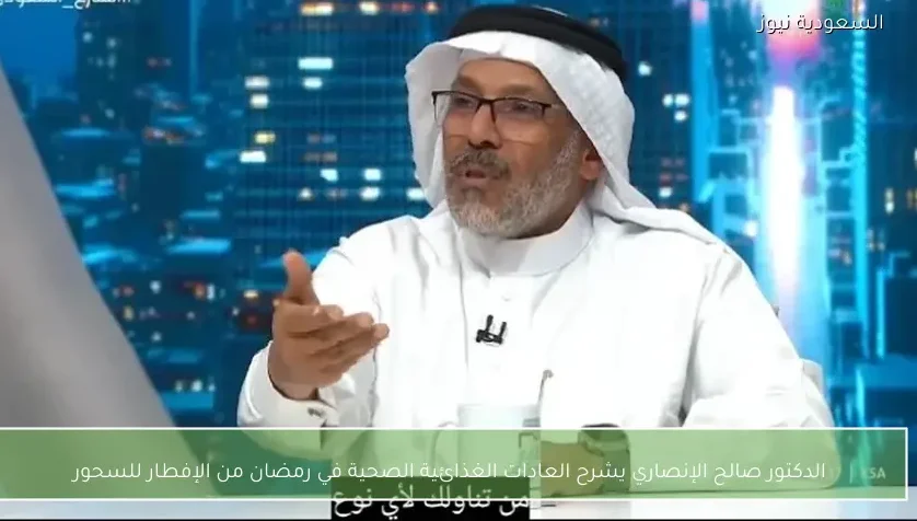 الدكتور صالح الإنصاري يشرح العادات الغذائية الصحية في رمضان من الإفطار للسحور