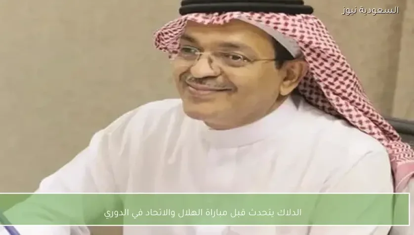 الدلاك يتحدث قبل مباراة الهلال والاتحاد في الدوري
