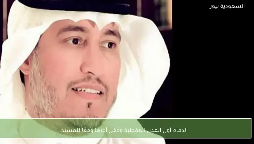 الدمام أول المدن المفطرة وحقل آخرها وفقًا للمسند